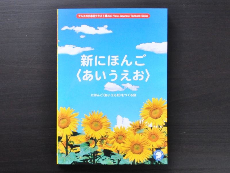 The Shin Nihongo aiueo Japanese language textbook/workbook