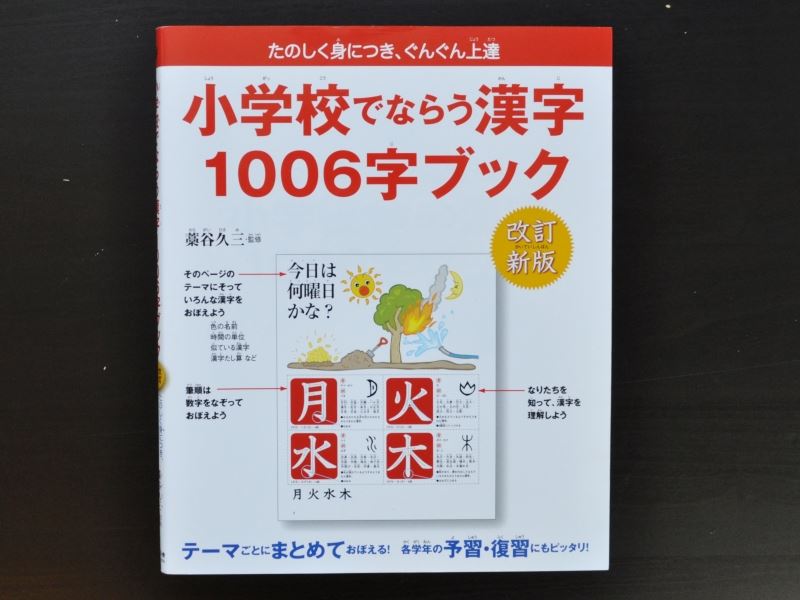 The Book of All 1006 Kanji Learned in Elementary School textbook